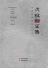 沈权文集 献身地质事业六十年 1959-2019封面
