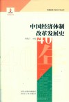 中国经济体制改革发展史