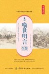 国学经典全鉴系列  第5辑  喻世明言全鉴  典藏诵读版