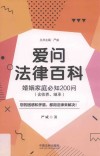 爱问法律百科系列丛书  爱问法律百科  婚姻家庭必知200问  含收养、继承