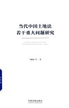 当代中国土地法若干重大问题研究