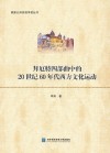 拜厄特四部曲中的20世纪60年代西方文化运动