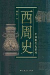 西周史
