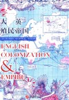 大英殖民帝国