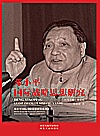 邓小平国际战略思想研究封面