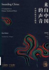 来自中国的声音  中国传统音乐概览 封面