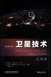 卫星技术  应用篇封面