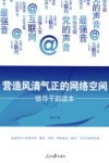 营造风清气正的网络空间  领导干部读本