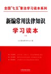 全国“七五”普法学习读本系列  新编常用法律知识学习读本