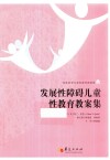 发展性障碍儿童性教育教案集