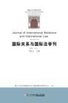 国际关系与国际法学刊