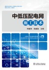 中低压配电网施工技术 封面