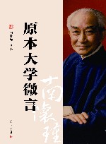 原本大学微言