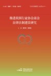 推进我国行业协会商会自律法制建设研究