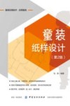 童装纸样设计  第2版
