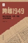 跨越1949  战后中国大陆、台湾、香港文学转型研究  下