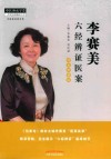 李赛美六经辨证医案