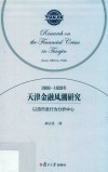1900-1928年天津金融风潮研究  以货币发行为分析中心
