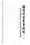 经济增长质量论坛  结构性减速背景下的经济转型与高速质量发展  第1辑