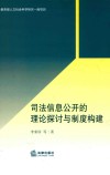 司法信息公开的理论探讨与制度构建
