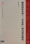 明清国家小祀“三皇先医”仪式及用乐研究