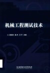 机械工程测试技术