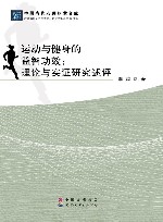 运动与健身的益智功效  理论与实证研究述评 封面