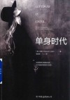 单身时代