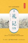礼记全鉴  典藏诵读版