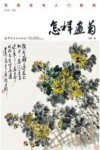 怎样画菊