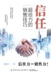 信任  超给力的销售技巧