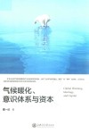 气候暖化、意识体系与资本封面