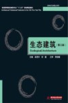 普通高等院校建筑专业“十三五”规划精品教材  生态建筑  第3版