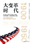 大变革时代  光荣与梦想  1900-1950：全方位变革，走向全球权力之巅 封面