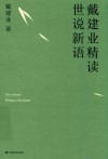 戴建业精读世说新语