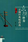 京胡伴奏京剧经典唱段选