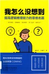 我怎么没想到  提高逻辑推理能力的思维名题封面