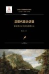 后现代政治话语  新实用主义与后马克思主义封面