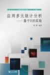 应用多元统计分析  基于R的实验封面