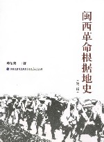 闽西革命根据地史