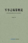 军事志编纂概说