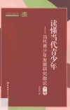 读懂当代青少年  当代青少年发展研究散论  下