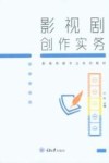 影视剧创作实务