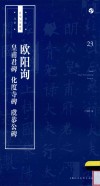 书法自学与鉴赏丛帖  欧阳询  皇甫君碑  化度寺碑  虞恭公碑