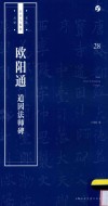 书法自学与鉴赏丛帖  欧阳通道因法师碑