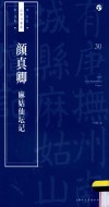 书法自学与鉴赏丛帖  颜真卿麻姑仙坛记