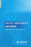变化环境下流域水资源演变及其归因研究