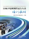 110kV电网调控运行人员培训教材