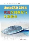 AutoCAD2014实用绘图教程与实验指导