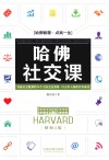 哈佛社交课
